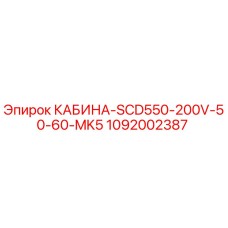 1092002387 КАБИНА-SCD550-200V-50-60-MK5 Epiroc