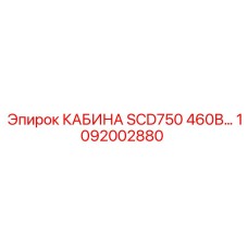 1092002880 КАБИНА SCD750 460В (Epiroc)