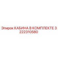 3222310580 КАБИНА В КОМПЛЕКТЕ Epiroc