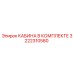 Фото КАБИНЫ В КОМПЛЕКТЕ Epiroc деталь 3222310580
