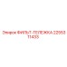 2255311433 ФИЛЬТ-ТЕЛЕЖКА Epiroc