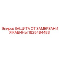 1625484483 ЗАЩИТА ОТ ЗАМЕРЗАНИЯ КАБИНЫ Epiroc