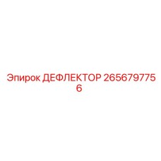2656797756 ДЕФЛЕКТОР Epiroc