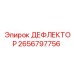 2656797756 ДЕФЛЕКТОР Epiroc