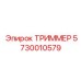5730010579 ТРИММЕР | Epiroc