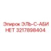 3217898404 ЭЛЬ-С-АБИНЕТ Epiroc