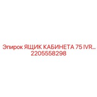 2205558298 ЯЩИК КАБИНЕТА 75 IVR Epiroc