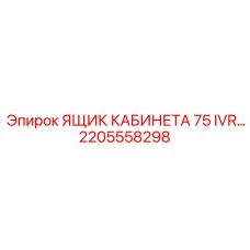 Ящик хранения 2205558298 Epiroc