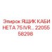 Ящик хранения 2205558298 Epiroc