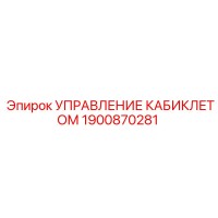 1900870281 УПРАВЛЕНИЕ КАБИКЛЕТОМ Epiroc