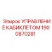 Система управления кабиклетом Epiroc артикул 1900870281