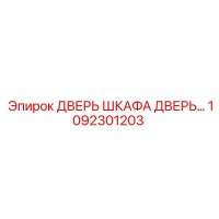 1092301203 Cabinet Door Epiroc