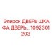 1092301203 Cabinet Door Epiroc