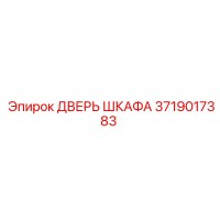 3719017383 Дверь Шкафа Epiroc