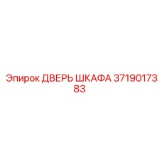 Дверь шкафа управления буровой установки Epiroc артикул 3719017383