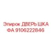 Прочная дверь шкафа управления Epiroc артикул 9106222846