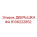 Оригинальная дверь шкафа управления Epiroc артикул 9106222852