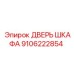 Оригинальная дверь шкафа для буровых установок Epiroc артикул 9106222854