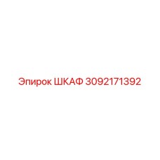 3092171392 ШКАФ Эпирок