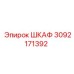 3092171392 ШКАФ Эпирок