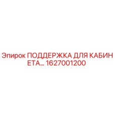1627001200 ПОДДЕРЖКА ДЛЯ КАБИНЕТА Epiroc