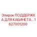 1627001200 ПОДДЕРЖКА ДЛЯ КАБИНЕТА Epiroc