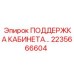 2235666604 ПОДДЕРЖКА КАБИНЕТА Epiroc