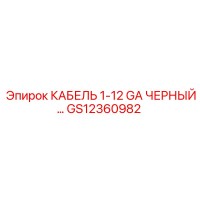 GS12360982 КАБЕЛЬ 1-12 GA ЧЕРНЫЙ… Epiroc