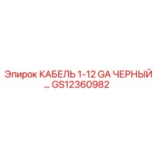 GS12360982 КАБЕЛЬ 1-12 GA ЧЕРНЫЙ… Epiroc