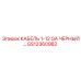 GS12360982 КАБЕЛЬ 1-12 GA ЧЕРНЫЙ… Epiroc