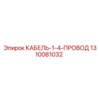 1310081032 КАБЕЛЬ-1-4-ПРОВОД Epiroc