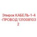 1310081032 КАБЕЛЬ-1-4-ПРОВОД Epiroc