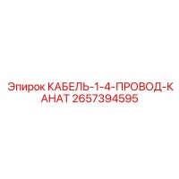 2657394595 КАБЕЛЬ-1-4-ПРОВОД-КАНАТ Epiroc