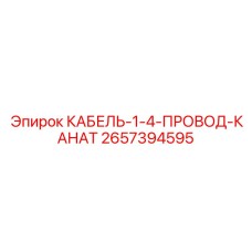 КАБЕЛЬ-1-4-ПРОВОД-КАНАТ 2657394595 Epiroc - инновационное решение для буровых