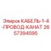 КАБЕЛЬ-1-4-ПРОВОД-КАНАТ 2657394595 Epiroc - инновационное решение для буровых