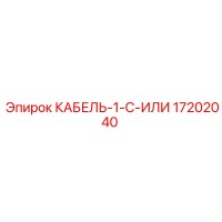 17202040 КАБЕЛЬ-1-C-ИЛИ Epiroc