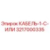 3217000335 КАБЕЛЬ-1-C-ИЛИ Epiroc