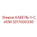3217000336 КАБЕЛЬ-1-C-ИЛИ Epiroc