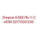 3217000338 КАБЕЛЬ-1-C-ИЛИ Epiroc