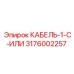3176002257 КАБЕЛЬ-1-C-ИЛИ Epiroc