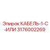 3176002269 КАБЕЛЬ-1-C-ИЛИ Epiroc