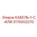 3176002270 КАБЕЛЬ-1-C-ИЛИ Epiroc