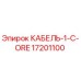 17201100 КАБЕЛЬ-1-C-ORE Эпирок