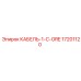 17201120 КАБЕЛЬ-1-C-ORE Эпирок