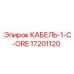 17201120 КАБЕЛЬ-1-C-ORE Эпирок