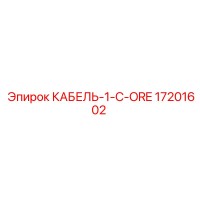 17201602 КАБЕЛЬ-1-C-ORE Эпирок