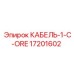17201602 КАБЕЛЬ-1-C-ORE Эпирок
