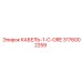 3176002259 КАБЕЛЬ-1-C-ORE Epiroc