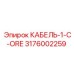 3176002259 КАБЕЛЬ-1-C-ORE Epiroc
