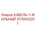 3176002201 КАБЕЛЬ-1-ЖИЛЬНЫЙ Epiroc